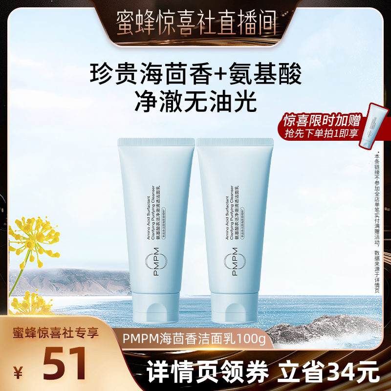 【蜜蜂惊喜社】PMPM海茴香洗面奶控油氨基酸敏肌洁面（详情页领券