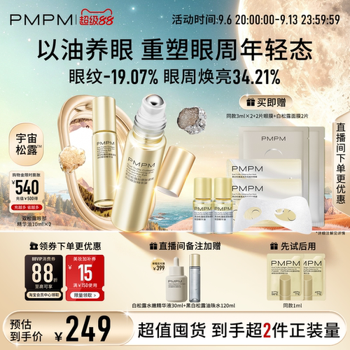 【立即抢购】PMPM黑白松露眼部精华油紧致淡纹抗皱美眼金箍棒