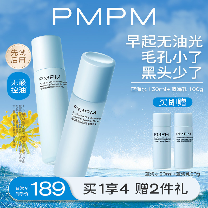 PMPM蓝海水乳套装混油皮控油补水保湿脸部护肤套装正品官方旗舰店