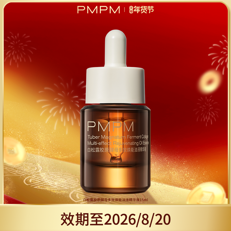 【百补专享】 PMPM白松露酵母修护精华油保湿抗皱紧致,美容护肤/美体/精油,精华油,淘宝优惠券,粉丝福利购,淘宝优惠卷