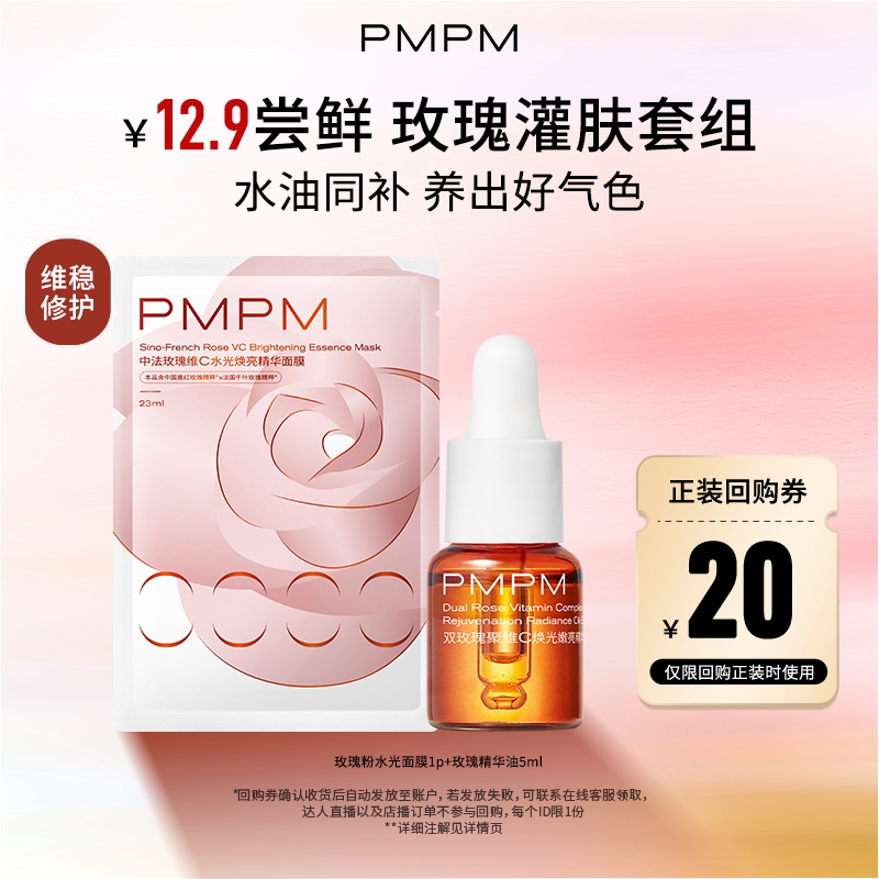 【U先】PMPM玫瑰精华油3.0粉水光面膜补水润亮保湿水润嫩肤焕亮