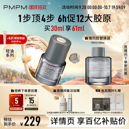 【轻油系列】PMPM松露轻油精华抗皱紧致修护促胶原淡纹法令纹