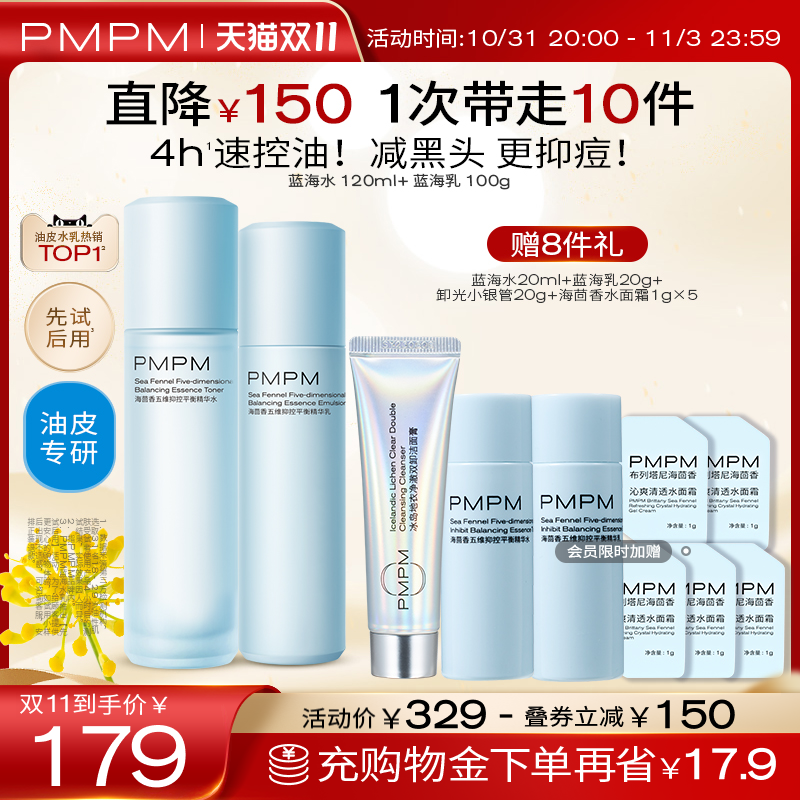 【立即抢购】PMPM蓝海水乳套装混油皮控油补水保湿护肤套装正品怎么样,好用不?