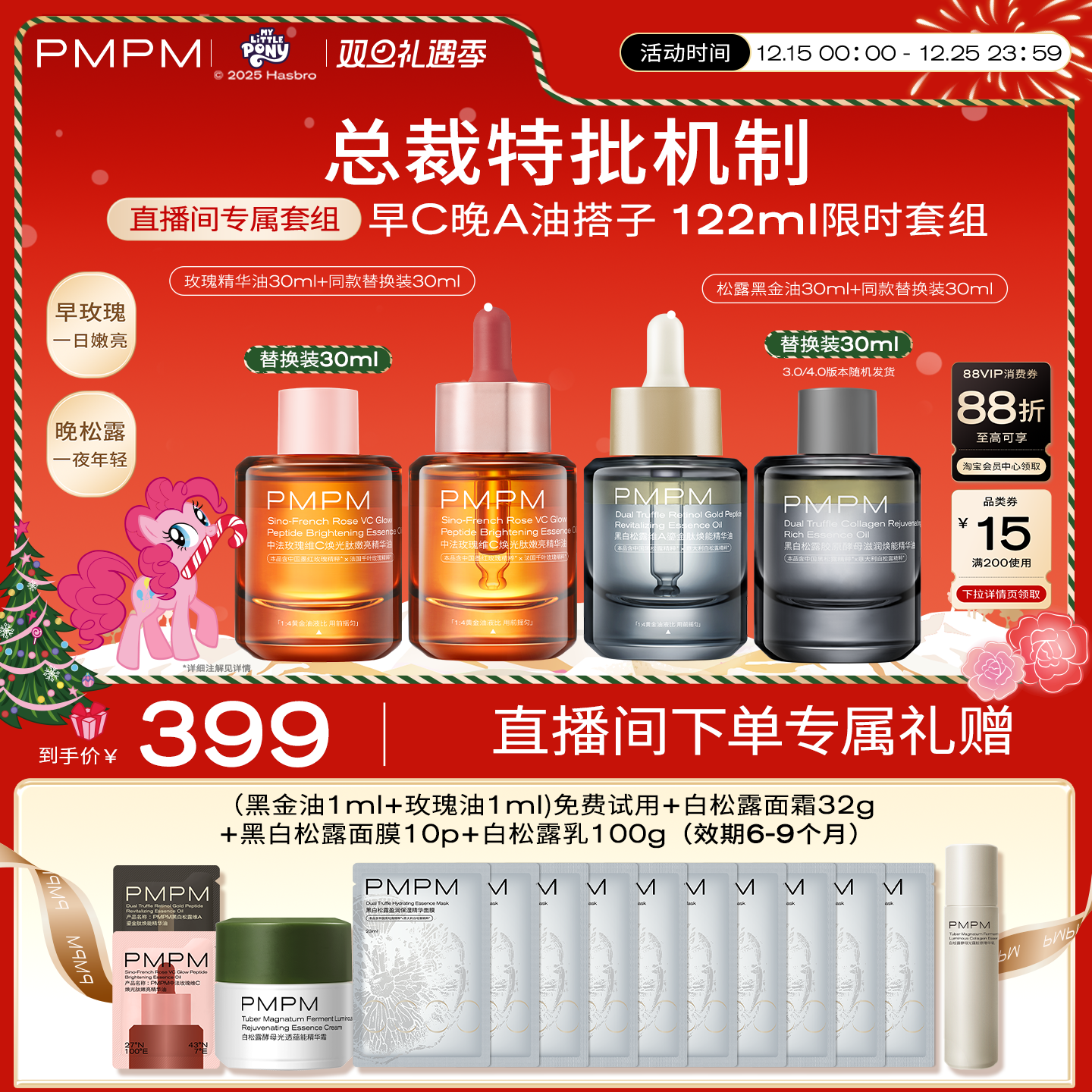【自播专享】PMPM玫瑰黑白松露精华油4.0嫩亮套装VC提亮修护抗皱