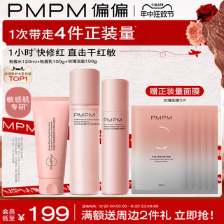 【618立即抢购】PMPM千叶玫瑰粉盾水乳套装修护屏障敏感肌保湿