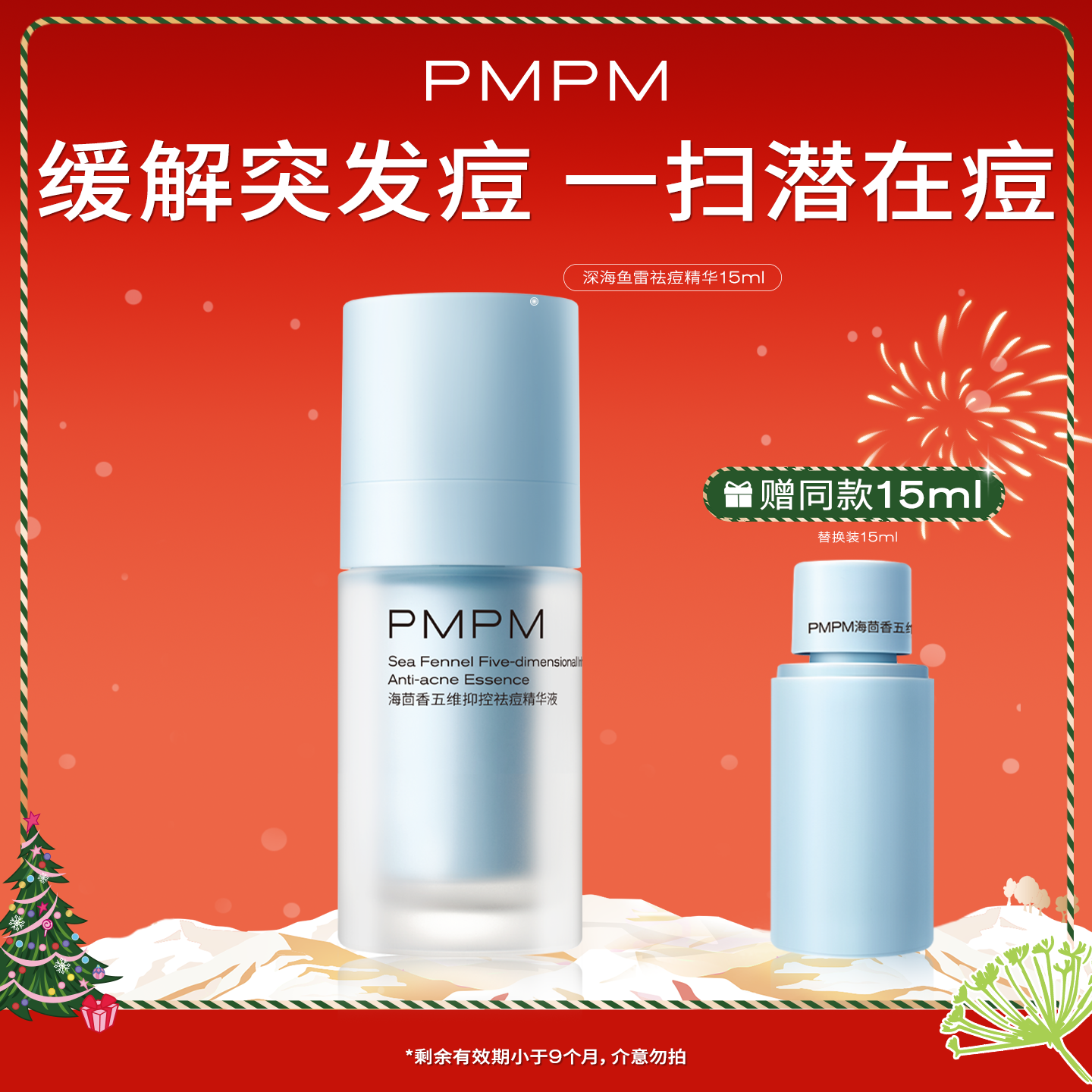 PMPM祛痘精华控油舒缓保湿