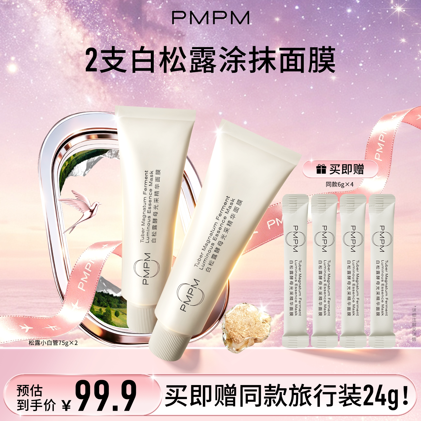 PMPM白松露涂抹面膜2支装小白管涂抹面膜清洁泥膜保湿抗皱紧致