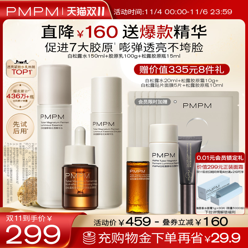 【立即抢购】PMPM白松露胶原水乳套装精华紧致提亮补水保湿抗老怎么样,好用不?
