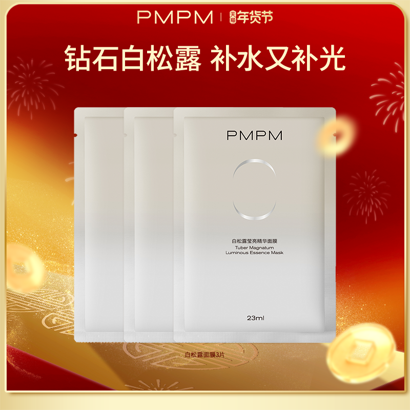 【U先】PMPM白松露贴片面膜3片补水保湿精华面膜,美容护肤/美体/精油,贴片面膜,淘宝优惠券,粉丝福利购,淘宝优惠卷