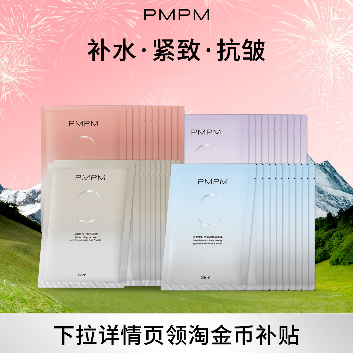 【任选】PMPM白松露玫瑰海茴香白睡莲贴片面膜补水保湿