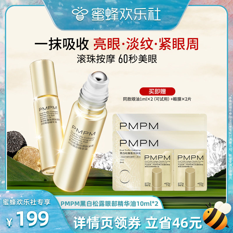 【蜜蜂欢乐社】PMPM黑白松露眼精华油紧致淡纹  领券下单