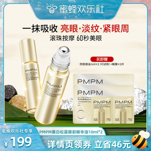 【蜜蜂欢乐社】PMPM黑白松露眼精华油紧致淡纹  领券下单