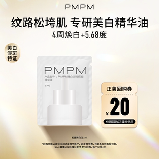 【U先】PMPM臻白淡斑紧塑精华油1ml美白淡斑特证抗皱紧致