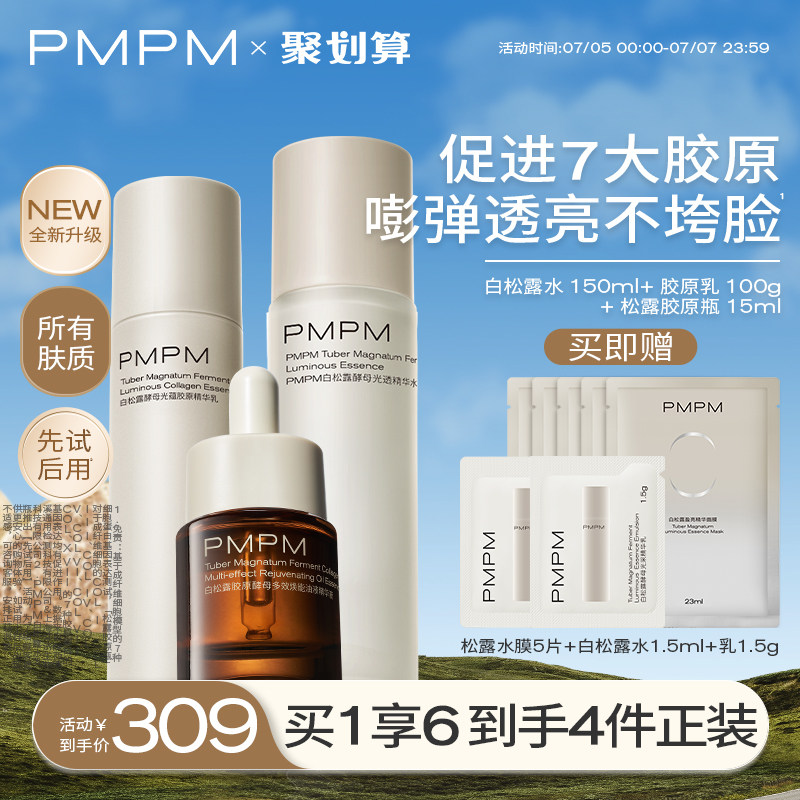 PMPM白松露胶原瓶水乳精华抗老紧致提亮保湿弹嫩面部套装护肤品