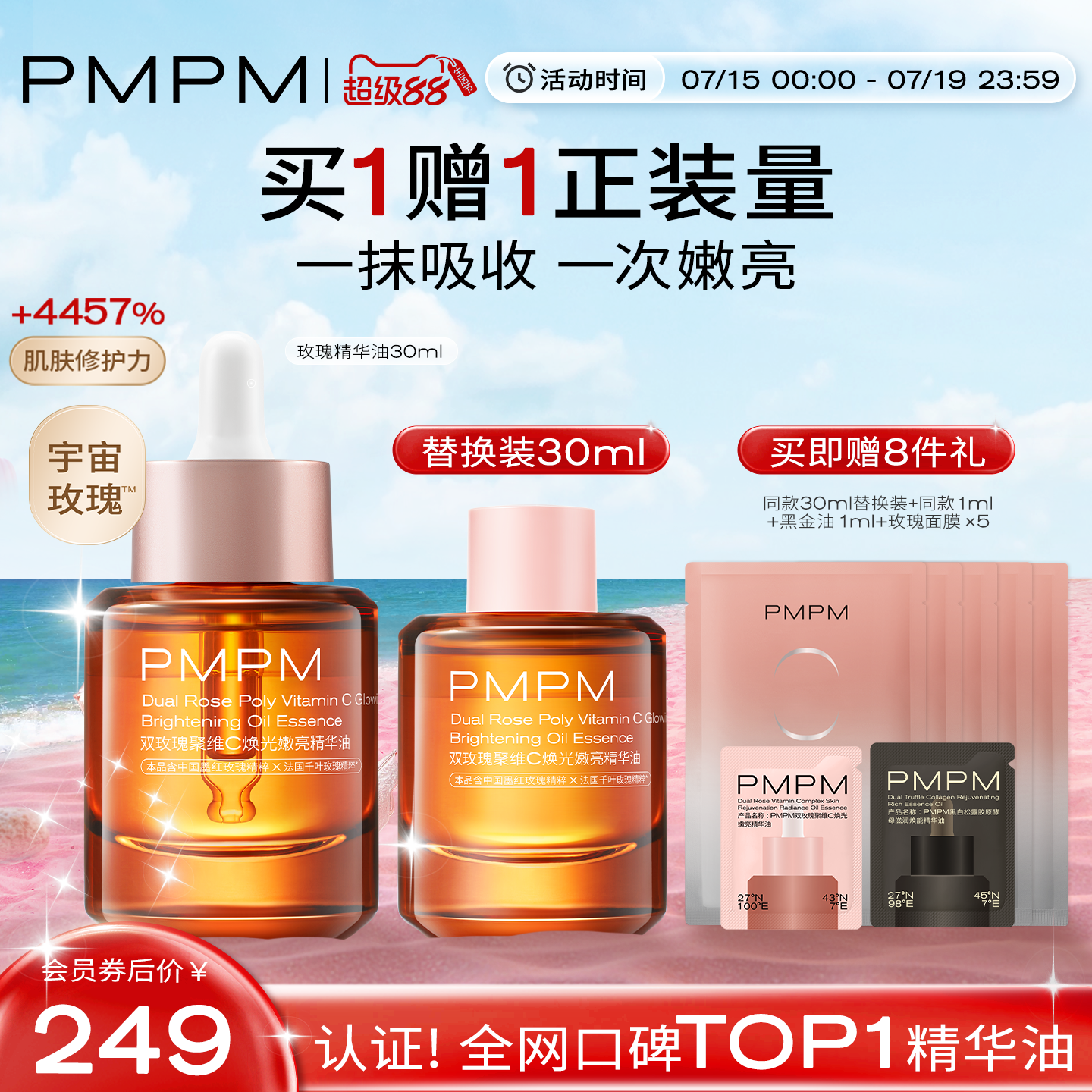 PMPM玫瑰精华油嫩亮修护