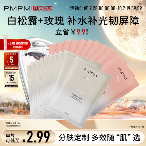 白松露贴片面膜抗初老PMPM