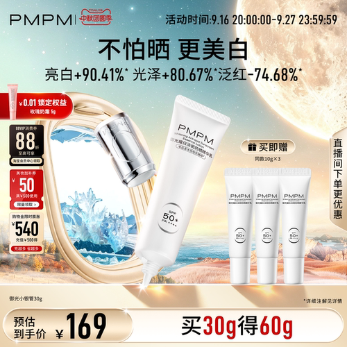 【重磅新品】PMPM御光耀白防晒精华乳美白淡斑轻薄自然提亮SPF50+