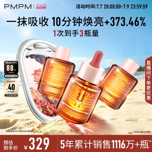 【立即抢购】PMPM玫瑰精华油4.0维C焕光肽嫩亮以油养肤修护