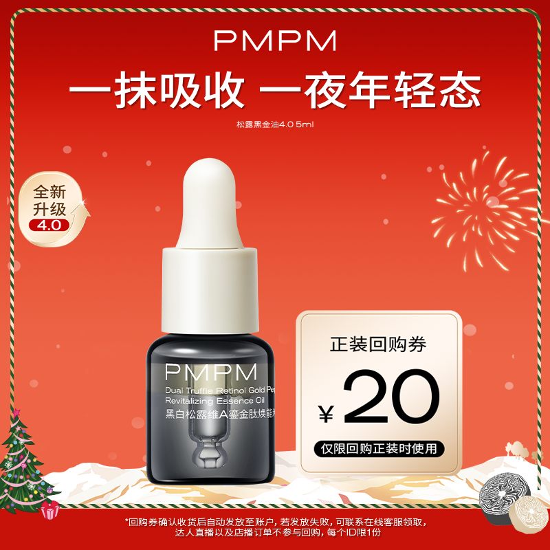 【U先】PMPM黑白松露黑金油4.0酵母滋润焕能精华油紧致淡纹抗老