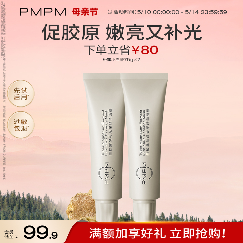 【立即抢购】PMPM松露小白管涂抹面膜紧致补水保湿抗皱清洁泥膜