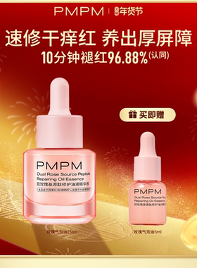【秒杀】PMPM玫瑰松露气泡油15ml抗皱紧致修护促胶原舒缓保湿