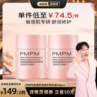 【林依轮直播间】PMPM千叶玫瑰奶霜舒润修护维稳舒缓补水面霜