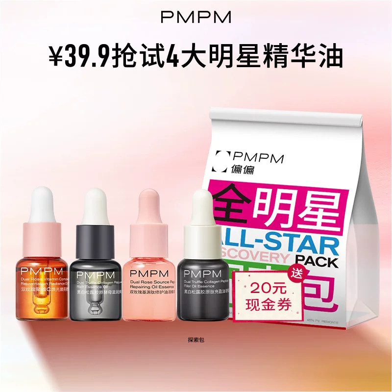 【爆品试用】PMPM全明星探索包一次带走4大爆品