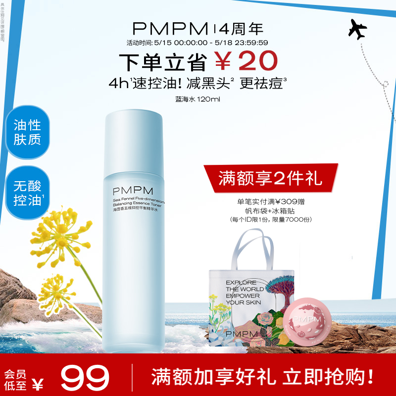 【周年庆 同价618】PMPM蓝海五维抑控平衡精华水油皮控油爽肤水 美容护肤/美体/精油 化妆水/爽肤水 原图主图