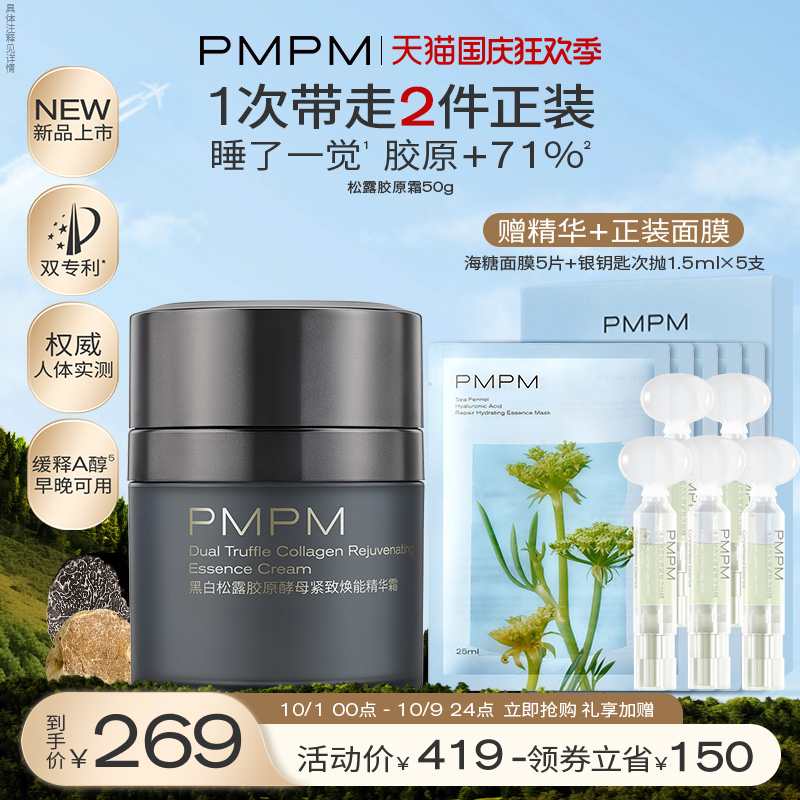 【重磅新品】PMPM黑白松露胶原精华面霜紧致提亮补水保湿护肤品女