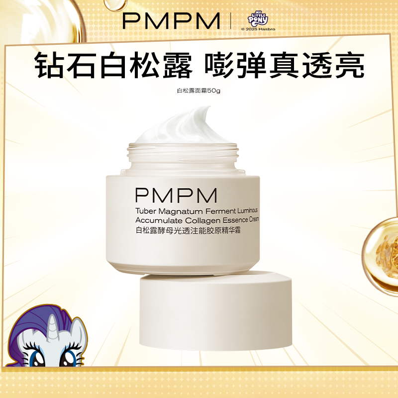 PMPM白松露面霜补水保湿