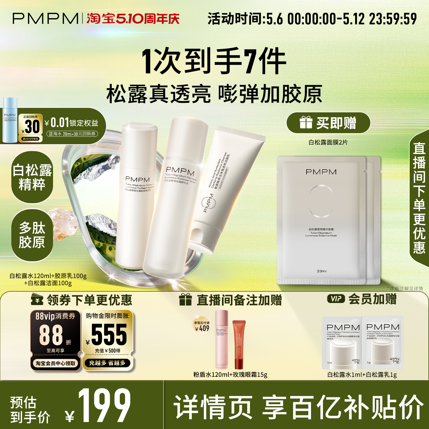 【立即抢购】PMPM白松露水乳精华级套装抗皱紧致胶原舒缓保湿