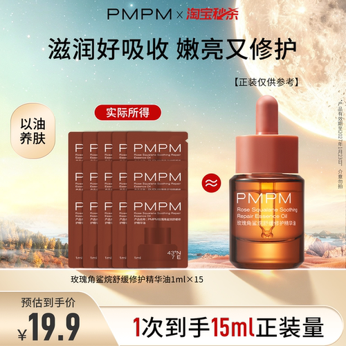 【临期特惠】PMPM玫瑰经典高能油舒缓修护抗皱白松露蓝海精华水乳