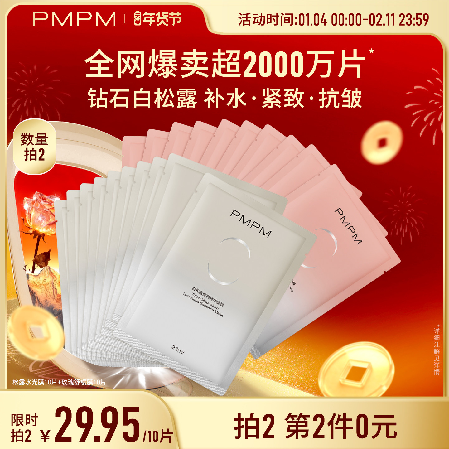 【官方正品】PMPM玫瑰白松露贴片面膜女补水清透提亮保湿嫩肤舒缓