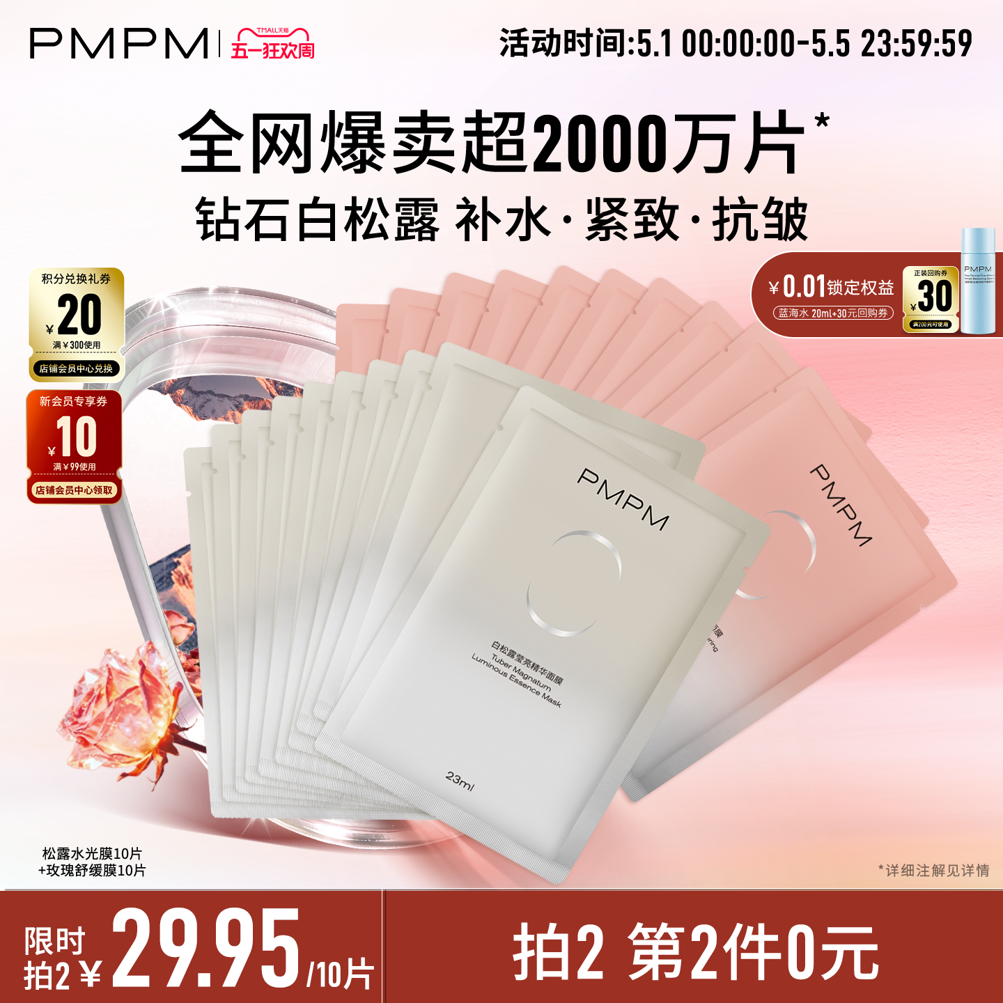 【立即抢购】PMPM玫瑰白松露贴片面膜女补水清透紧致保湿嫩肤舒缓