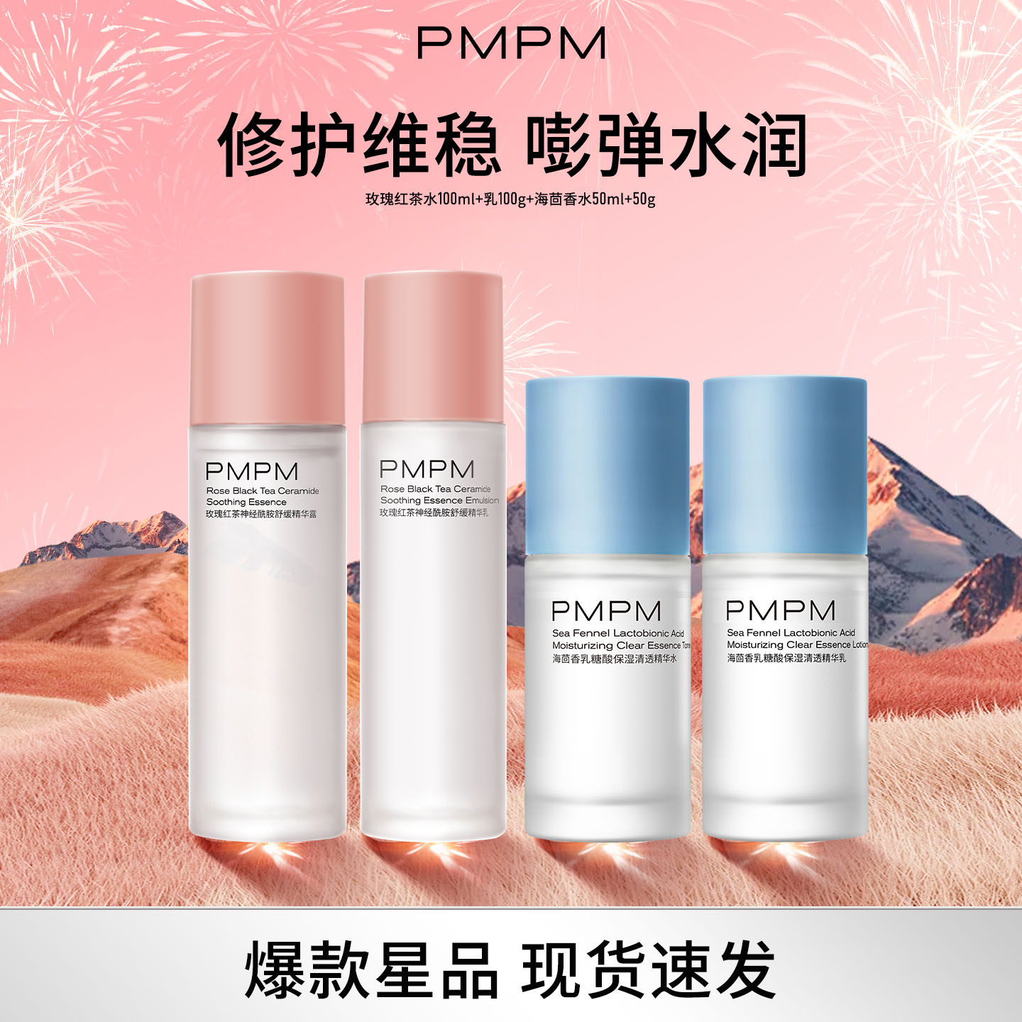 PMPM玫瑰红茶海茴香精华水乳套装补水保湿日常爽肤水