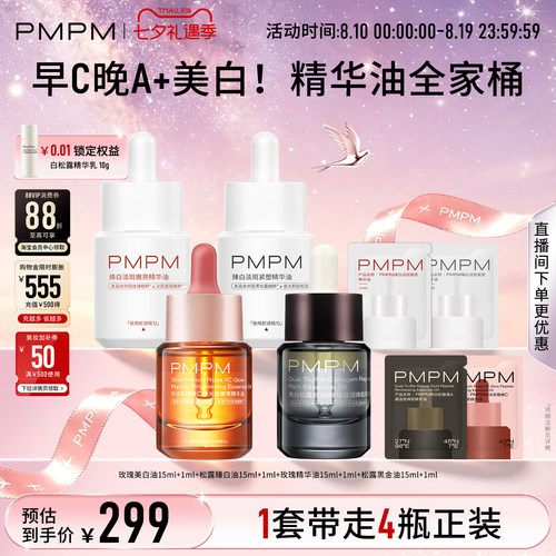【精华油全家桶】PMPM玫瑰松露美白精华油嫩亮以油养肤修护紧致