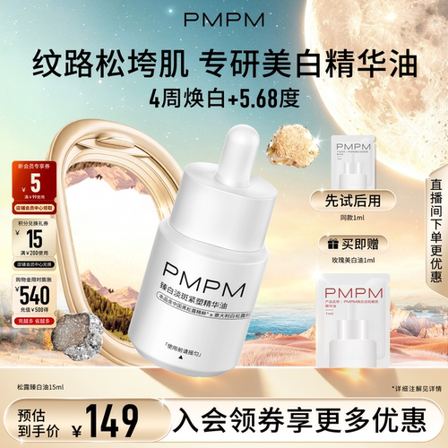 【美白特证】PMPM松露玫瑰精华油去黄提亮淡斑抗皱紧致敏感肌适用