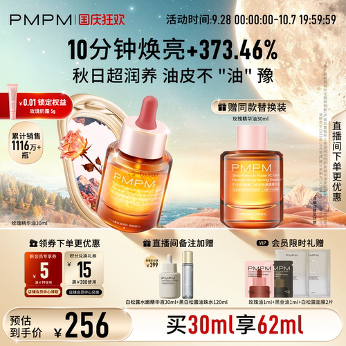 【立即抢购】PMPM宇宙玫瑰精华油4.0VC嫩亮抗皱紧致以油养肤修护