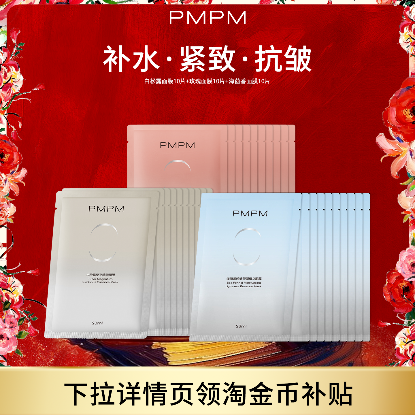 【官方正品】PMPM玫瑰白松露贴片面膜女补水清透提亮保湿嫩肤-hf
