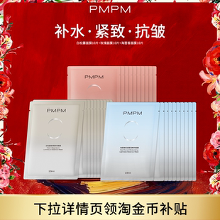 【官方正品】PMPM玫瑰白松露贴片面膜女补水清透提亮保湿嫩肤舒缓