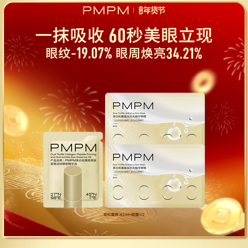 【数量拍3】PMPM黑白松露胶原紧致抗皱眼精华油眼膜美眼金箍棒