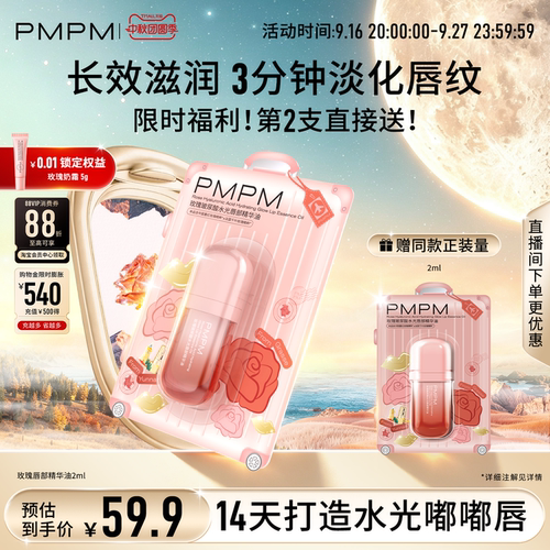 PMPM玫瑰4D玻尿酸唇部精华油修护保湿淡唇纹去死皮唇膏2ml水光