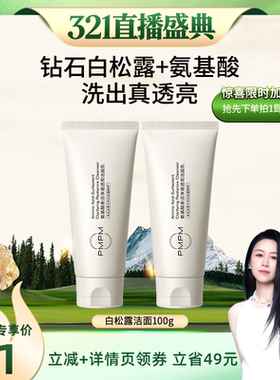 【烈儿321直播盛典】PMPM白松露洗面奶（拍1发3 详情页领券
