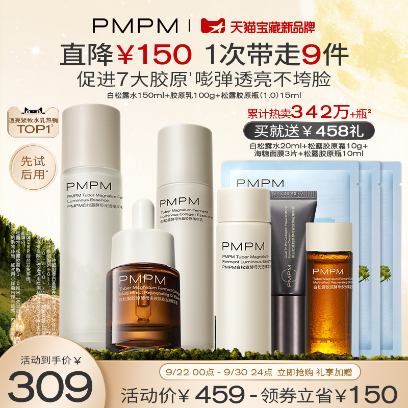 PMPM白松露胶原水乳精华紧致提亮补水保湿弹嫩滋养面部套装护肤品高性价比高么？