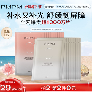 PMPM玫瑰白松露贴片面膜女补水清透提亮保湿嫩肤舒缓