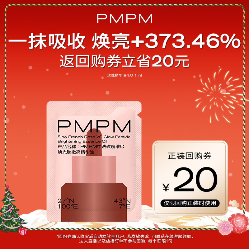 【U先】PMPM玫瑰精华油4.0嫩亮修护抗皱精油旅行装1ml