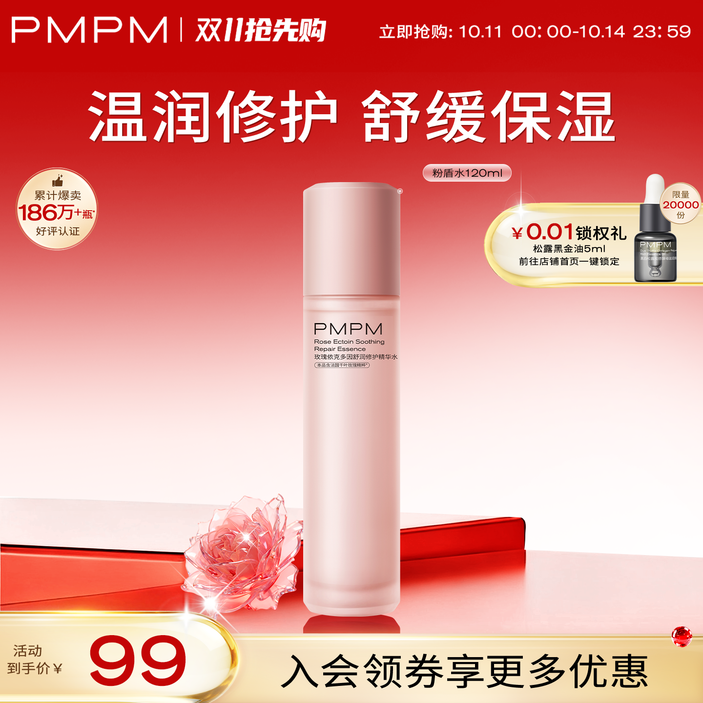 【双11抢先购】PMPM千叶玫瑰粉盾精华水修护舒润补水褪红温和