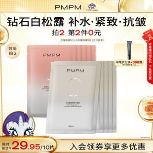 PMPM白松露贴片精华面膜女补水紧致抗皱保湿 嫩肤舒缓