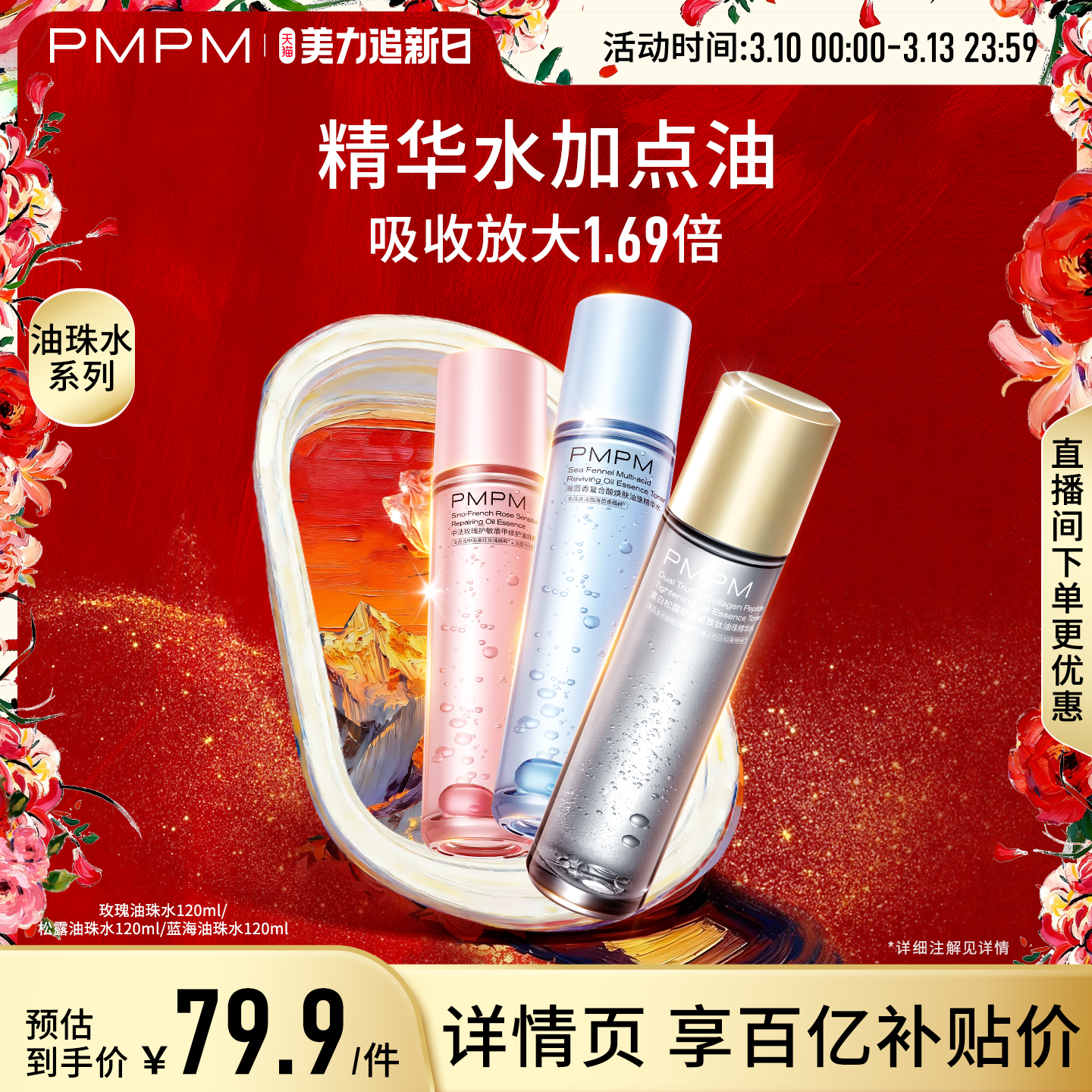 【百补】PMPM玫瑰油珠水舒缓油珠精华水保湿抗皱紧致修护