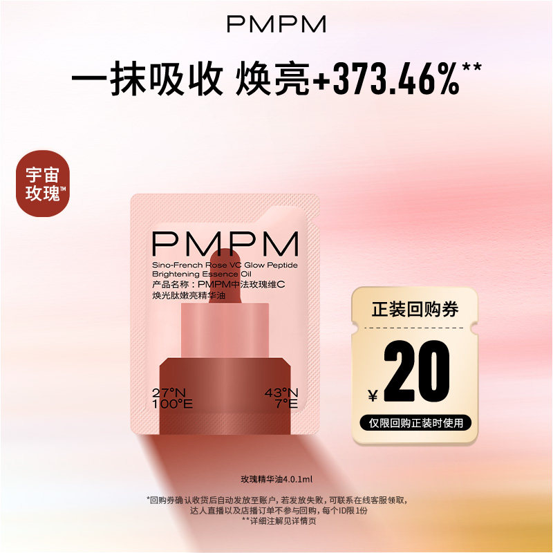【U先】PMPM玫瑰精华油4.0嫩亮修护旅行装1ml，入仓请勿原价拍下